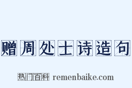 赠周处士诗造句是什么意思的图片